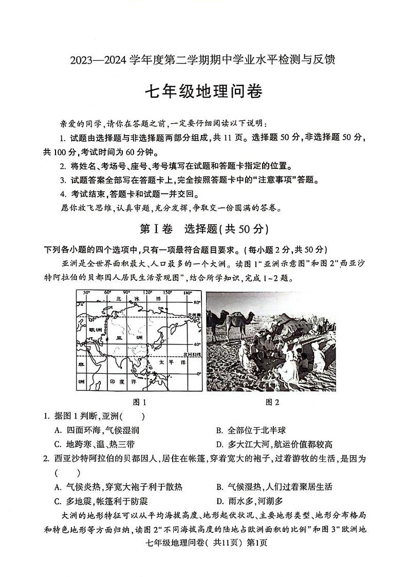 山东省聊城市阳谷县2023-2024学年七年级下学期期中地理试题01