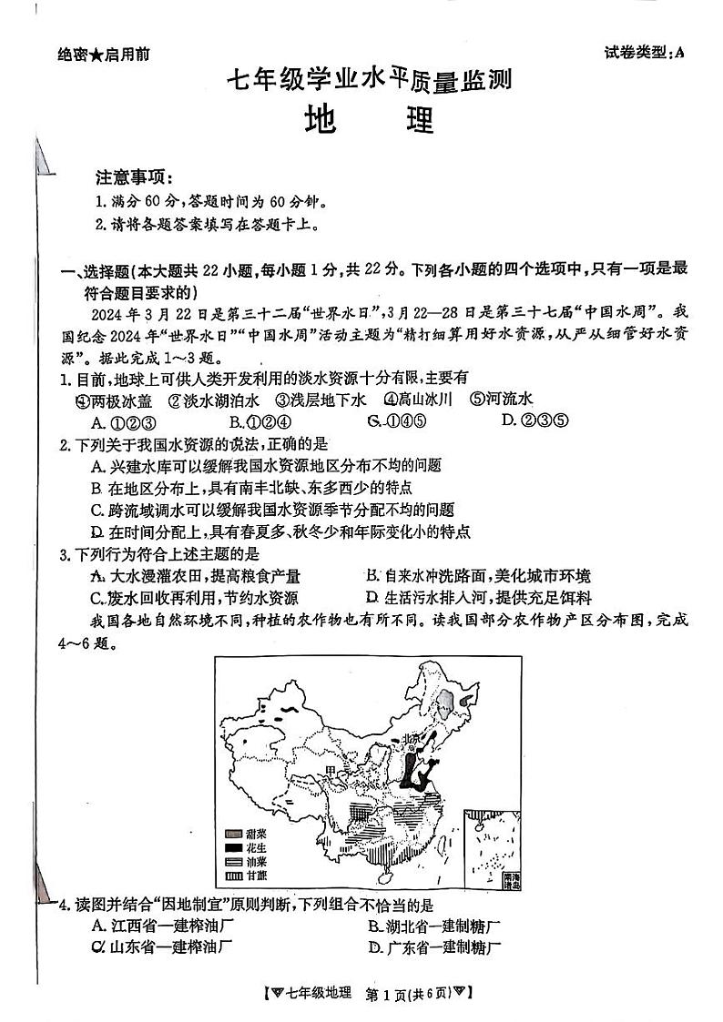 陕西省碑林区2023-2024学年七年级下学期期中考试地理试题01