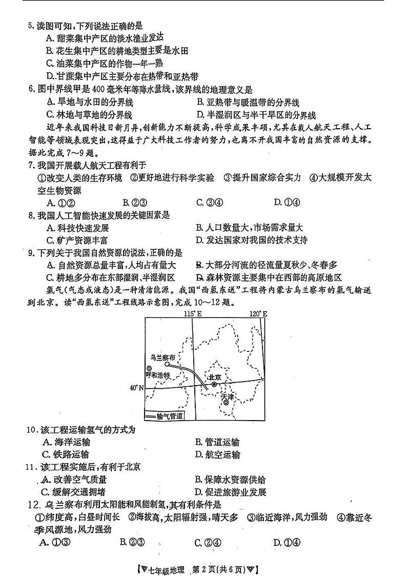 陕西省碑林区2023-2024学年七年级下学期期中考试地理试题02
