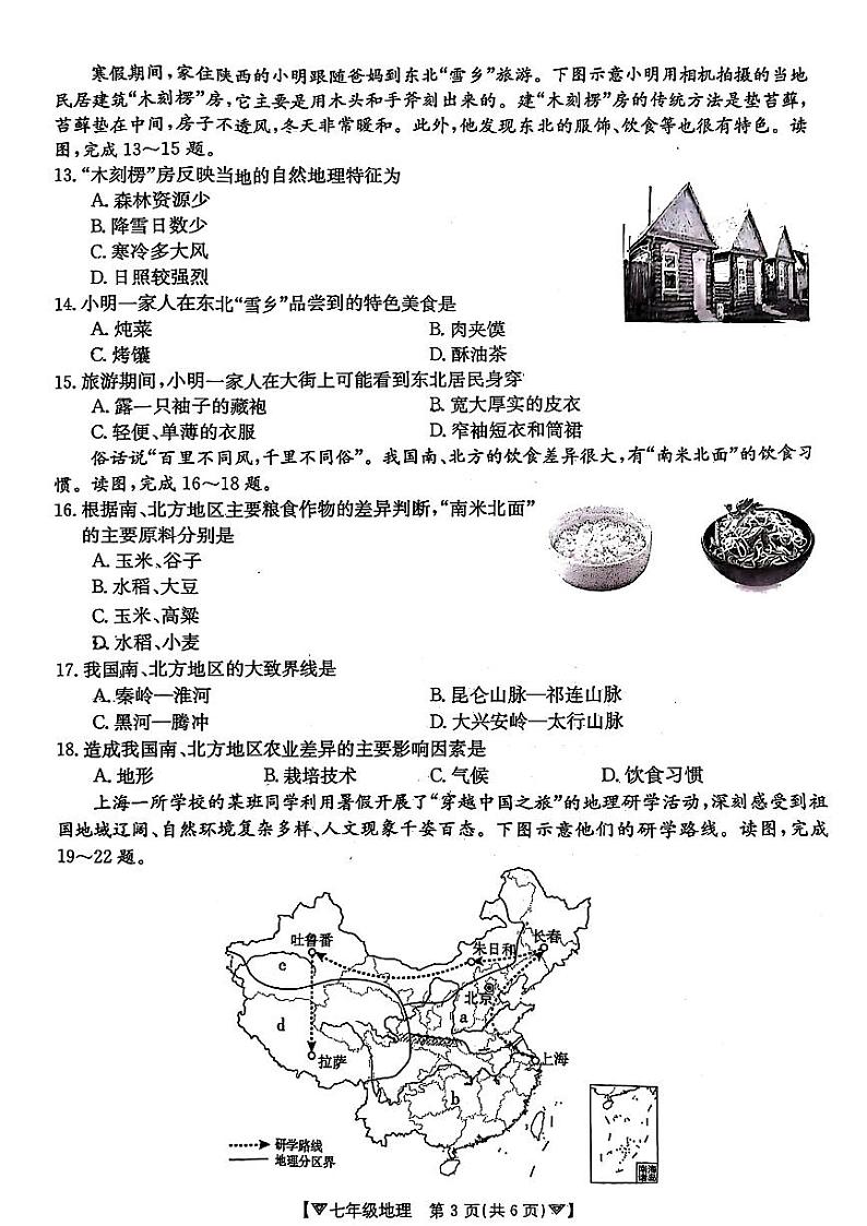 陕西省碑林区2023-2024学年七年级下学期期中考试地理试题03