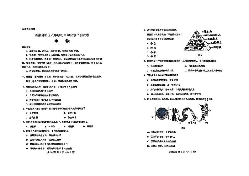 西藏自治区2024年中考二模考试地理生物综合试题01