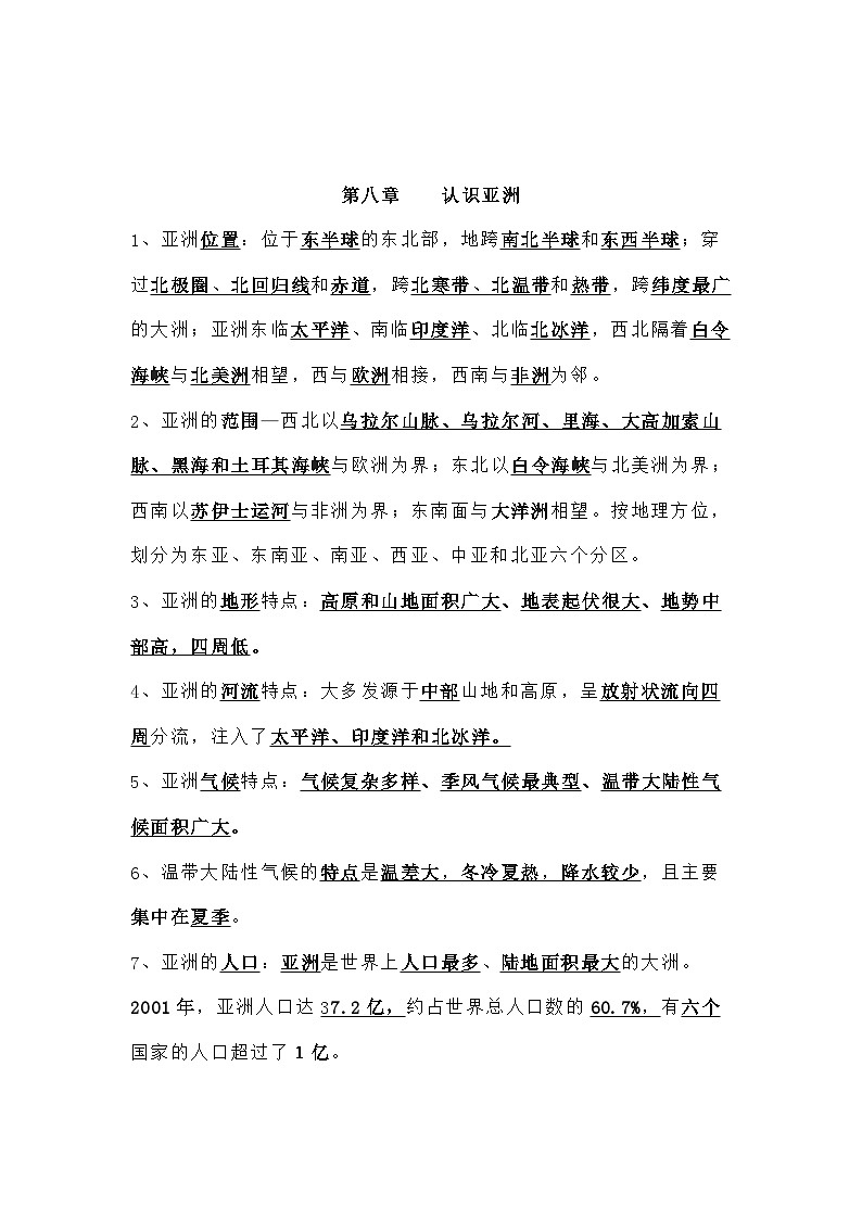《晋教版》七年级下册地理《复习提纲》（背题版）第1页