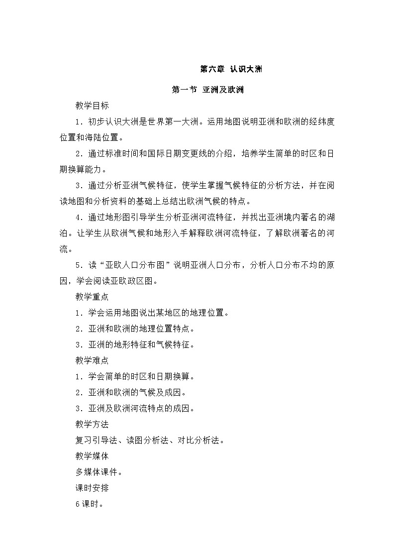 《湘教版》七年级下册地理《全册教案》第1页