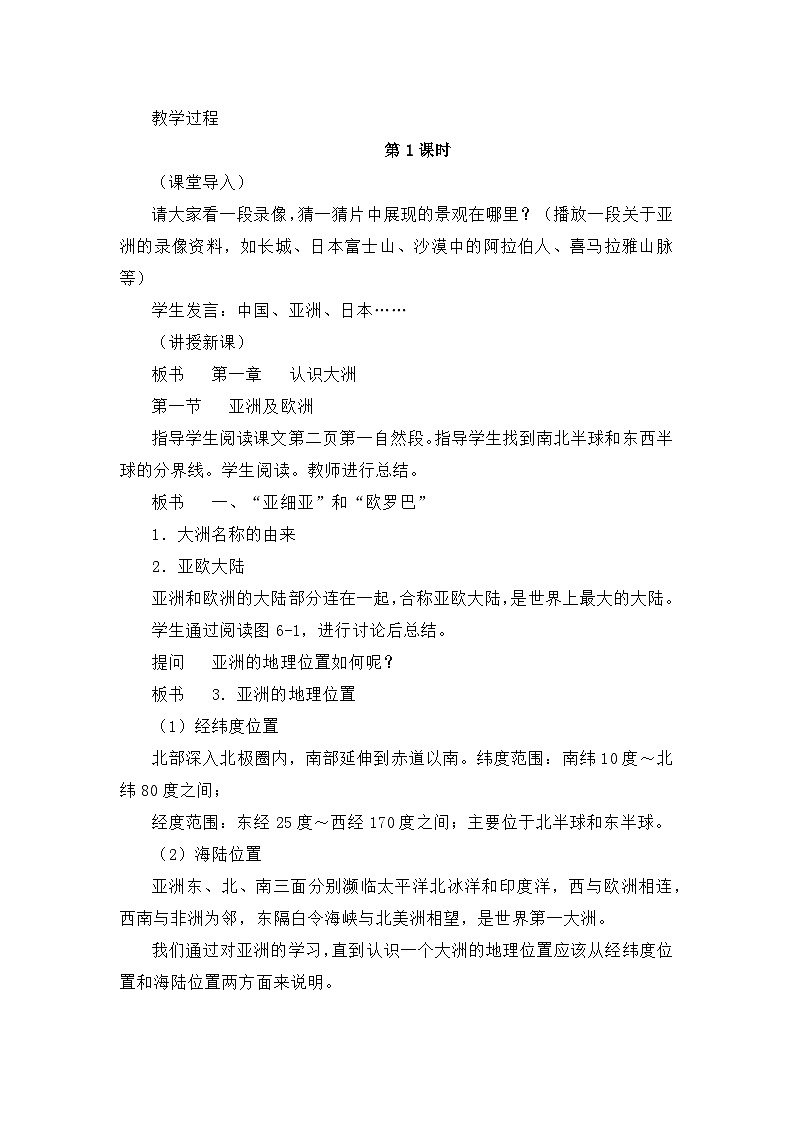 《湘教版》七年级下册地理《全册教案》第2页