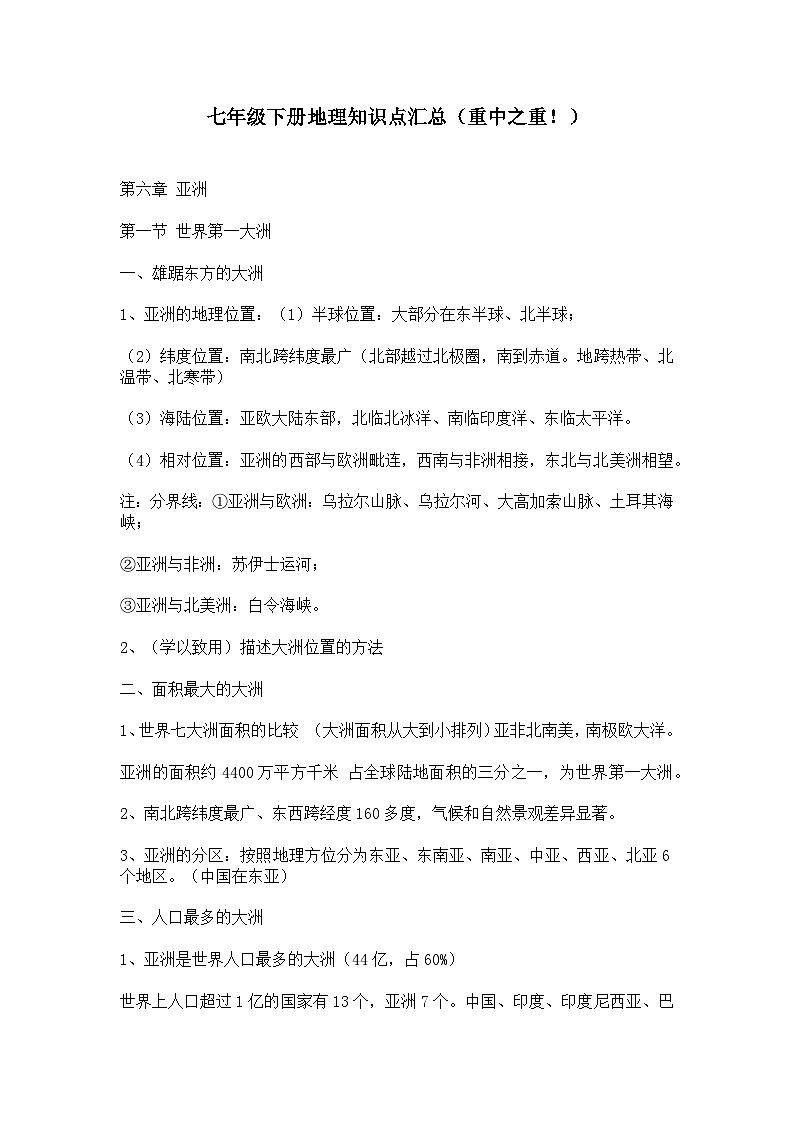 《星球版》七年级下册地理知识点汇总第1页
