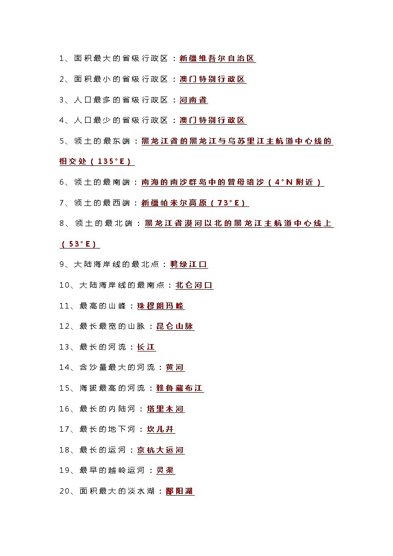 八年级上册地理《中国之最》常考知识点100个01