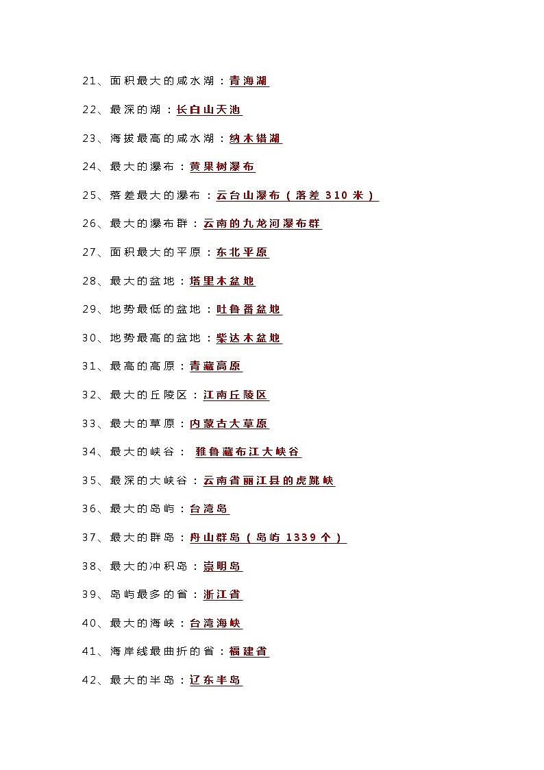 八年级上册地理《中国之最》常考知识点100个02