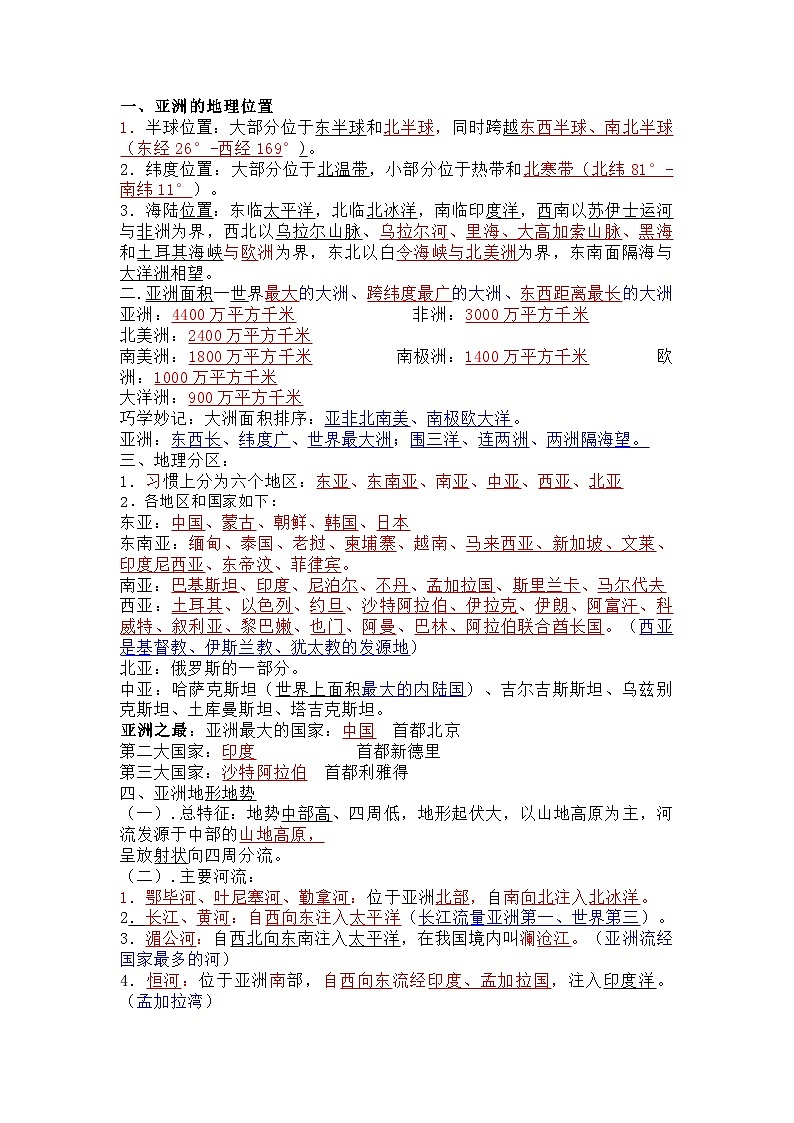 七年级下册地理全书必考知识点（填空版）第1页