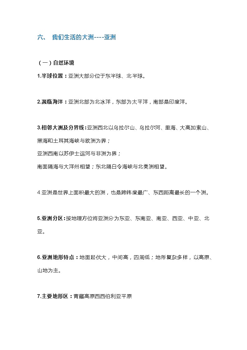 七年级下册地理知识点总结01