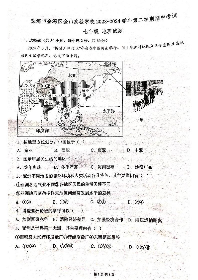 广东省珠海市金湾区金湾四校2023-2024学年七年级下学期期中地理试题第1页
