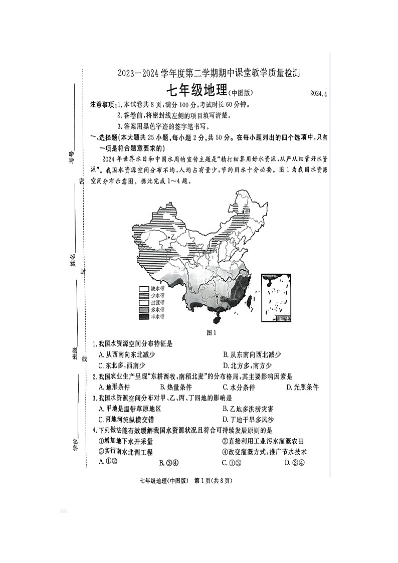 河北省廊坊市霸州市2023-2024学年七年级下学期期中地理试题（扫描版无答案）第1页