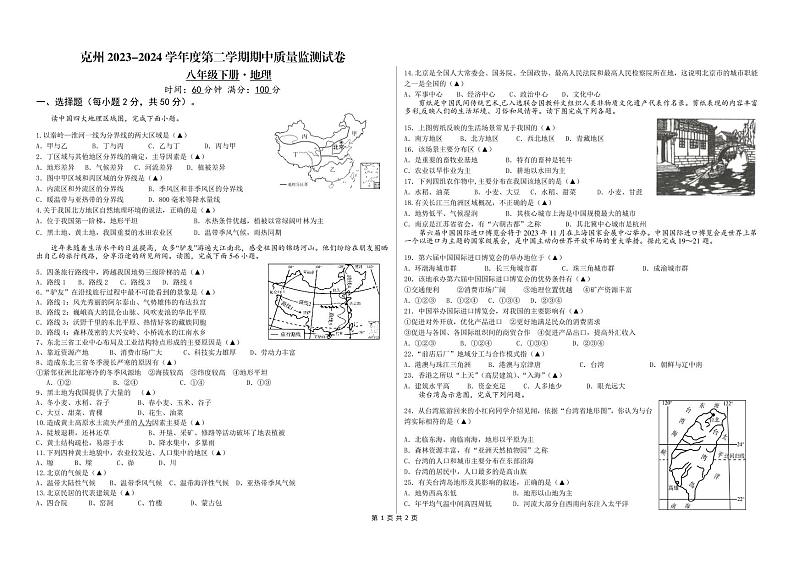 新疆维吾尔自治区克孜勒苏柯尔克孜自治州2023-2024学年八年级下学期期中地理试题第1页