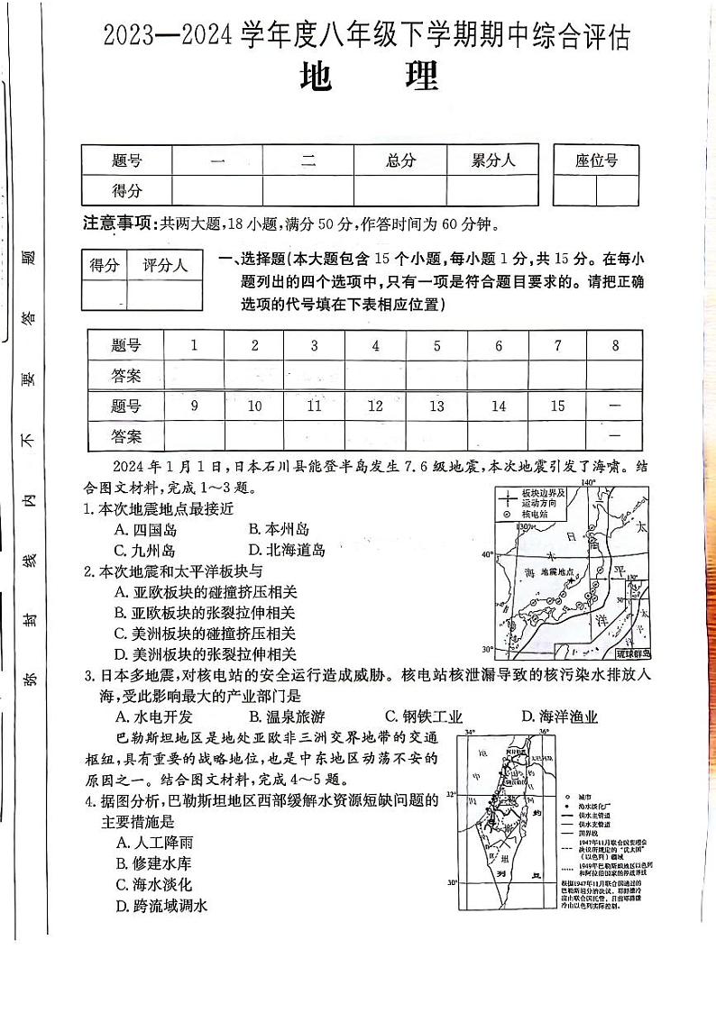 山西省临汾市兴国实验学校2023-2024学年八年级下学期期中地理试题01