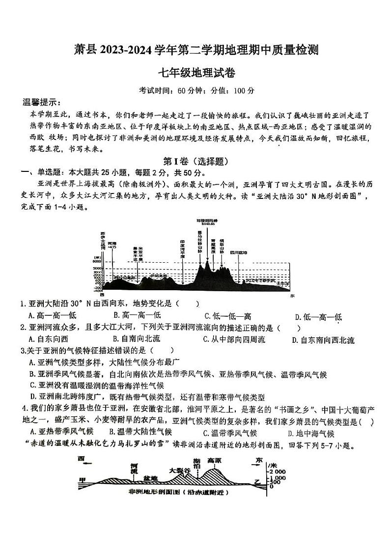 安徽省宿州市萧县2023-2024学年七年级下学期期中地理试题第1页