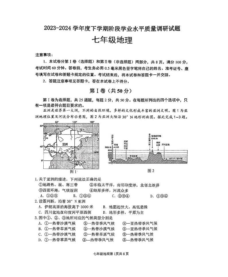 山东省临沂市河东区2023-2024学年七年级下学期期中地理试题第1页