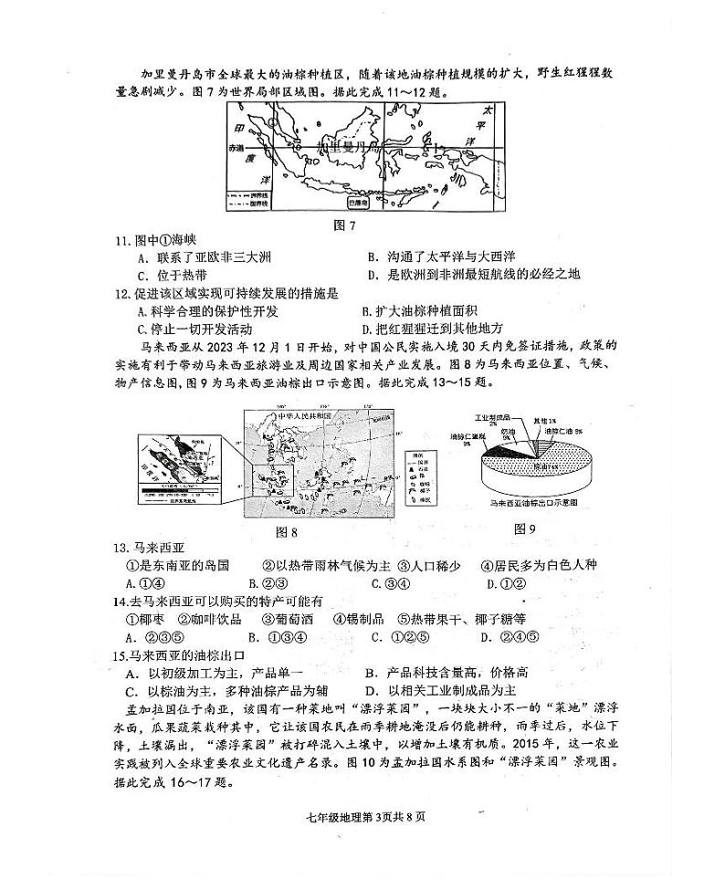 山东省临沂市河东区2023-2024学年七年级下学期期中地理试题第3页