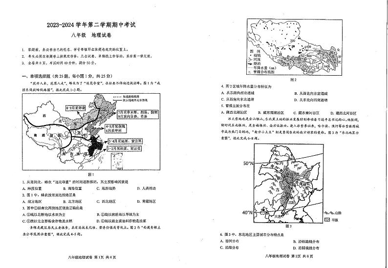 广东省深圳市福田区红岭实验学校(上沙)2023-2024学年八年级下学期4月月考地理试题第1页