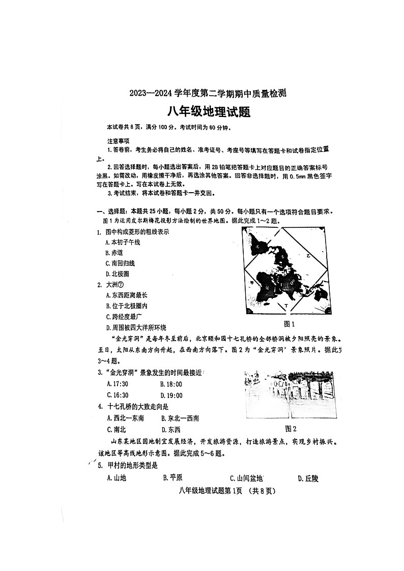 山东省济南市历城区2023-2024学年八年级下学期期中地理试卷（扫描版无答案）01