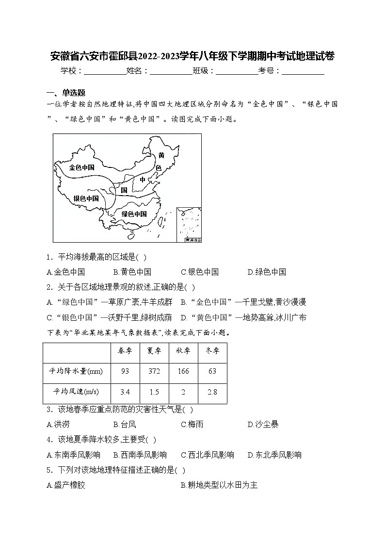 安徽省六安市霍邱县2022-2023学年八年级下学期期中考试地理试卷(含答案)第1页