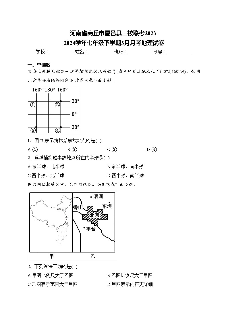 河南省商丘市夏邑县三校联考2023-2024学年七年级下学期3月月考地理试卷(含答案)第1页
