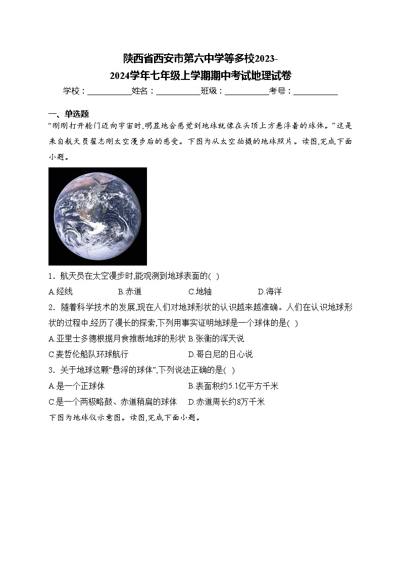 陕西省西安市第六中学等多校2023-2024学年七年级上学期期中考试地理试卷(含答案)01