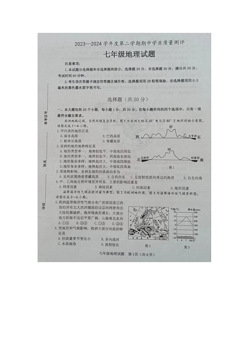 山东省菏泽市成武县2023-2024学年七年级下学期期中地理试题01