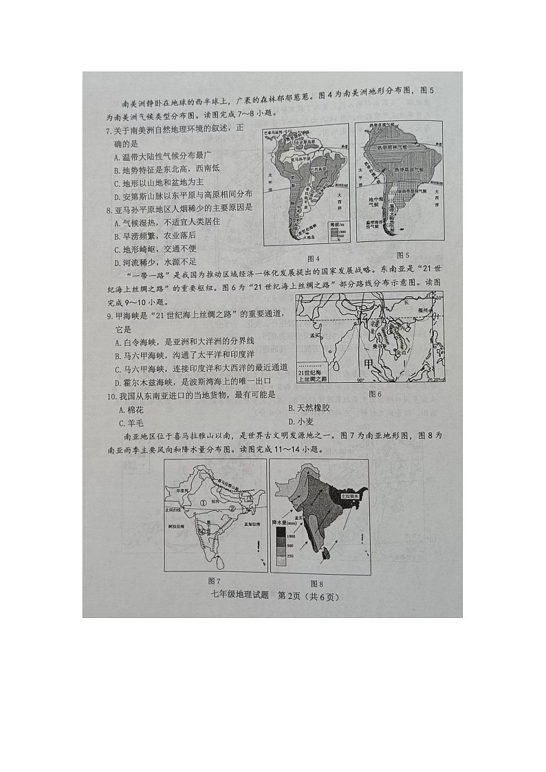 山东省菏泽市成武县2023-2024学年七年级下学期期中地理试题02