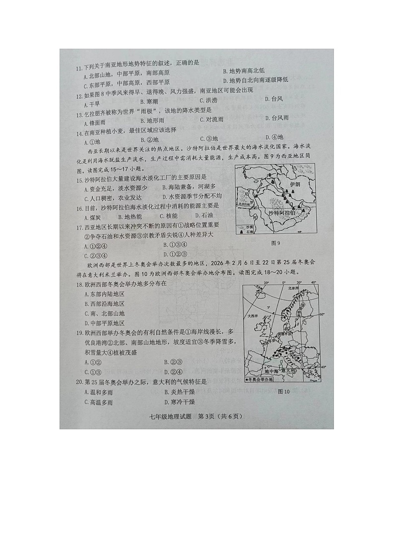 山东省菏泽市成武县2023-2024学年七年级下学期期中地理试题03