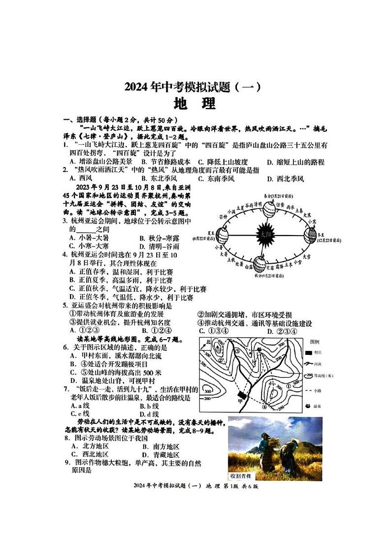 2024年湖南省娄底市新化县中考一模地理试卷01