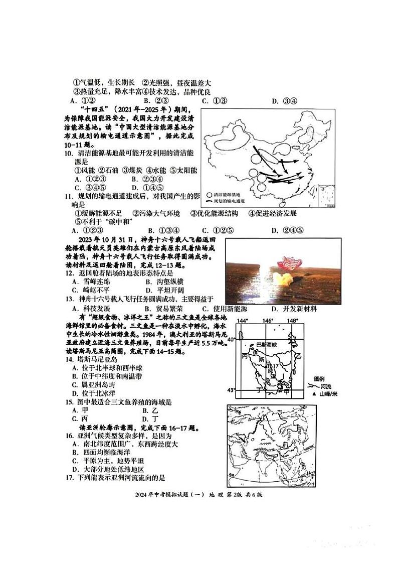 2024年湖南省娄底市新化县中考一模地理试卷02