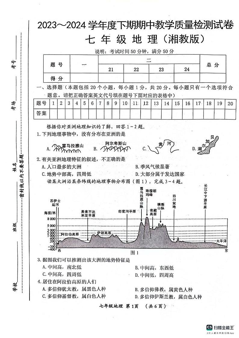 河南省漯河市郾城区2023-2024学年七年级下学期期中地理试题第1页