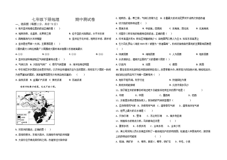 河北省邢台市清河县双语中学2023-2024学年七年级下学期期中地理试卷第1页