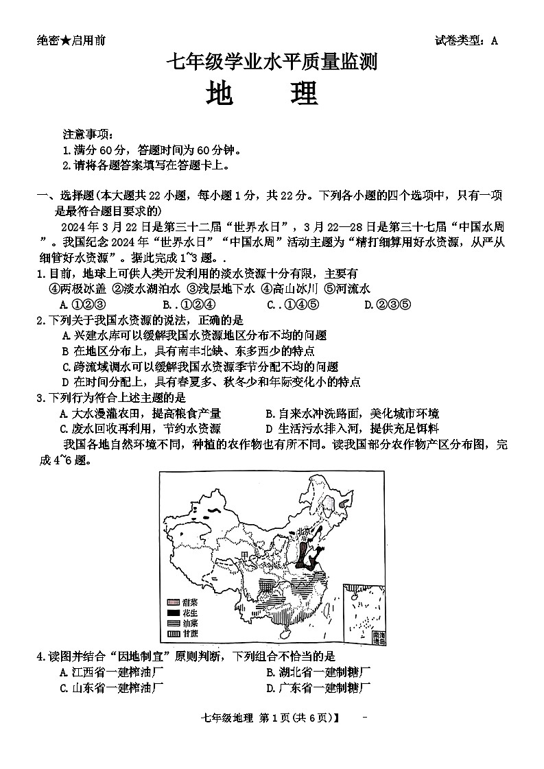 陕西省西安市碑林区2023-2024学年七年级下学期期中考试地理试题01