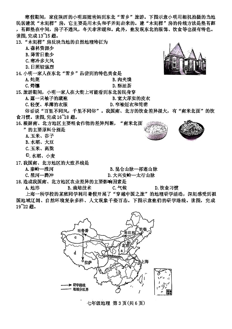 陕西省西安市碑林区2023-2024学年七年级下学期期中考试地理试题03