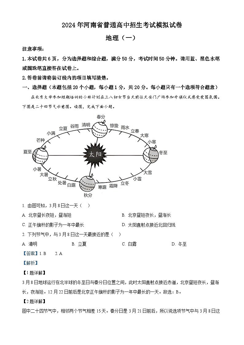 2024年河南省周口市淮阳区中考模拟地理试卷（解析版）第1页