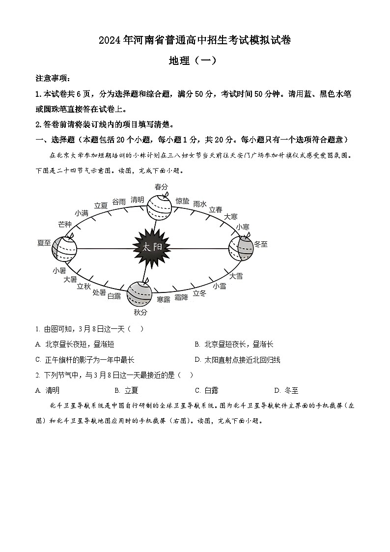 2024年河南省周口市淮阳区中考模拟地理试卷（原卷版）第1页