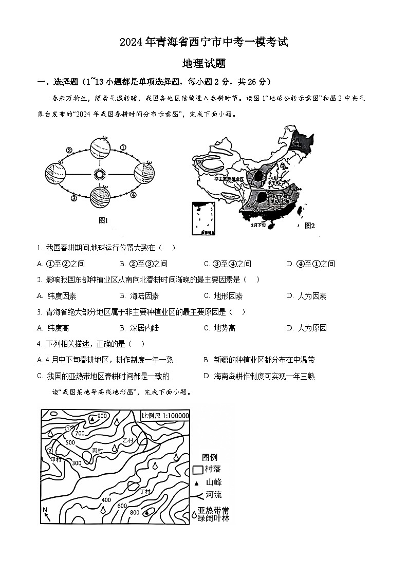 2024年青海省西宁市中考一模考试地理试题（原卷版）第1页