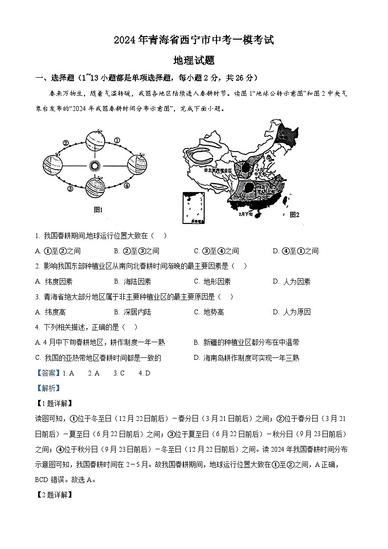 2024年青海省西宁市中考一模考试地理试题（解析版）第1页