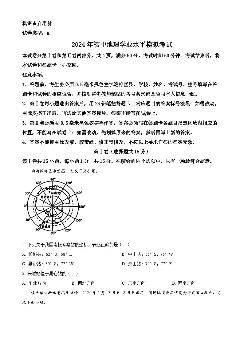 2024年山东省淄博市周村区（五四学制）中考模拟预测地理试题（原卷版+解析版）01