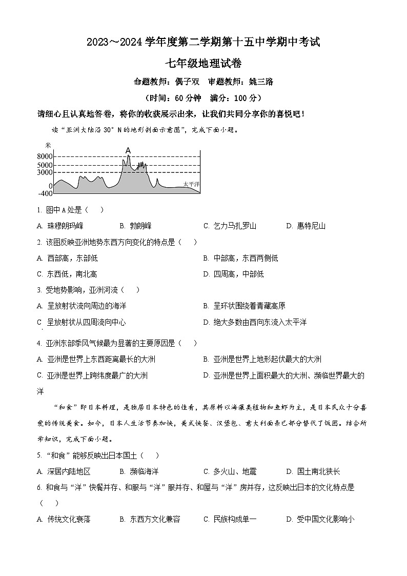 安徽省铜陵市部分学校2023-2024学年七年级下学期期中地理试题（原卷版）第1页
