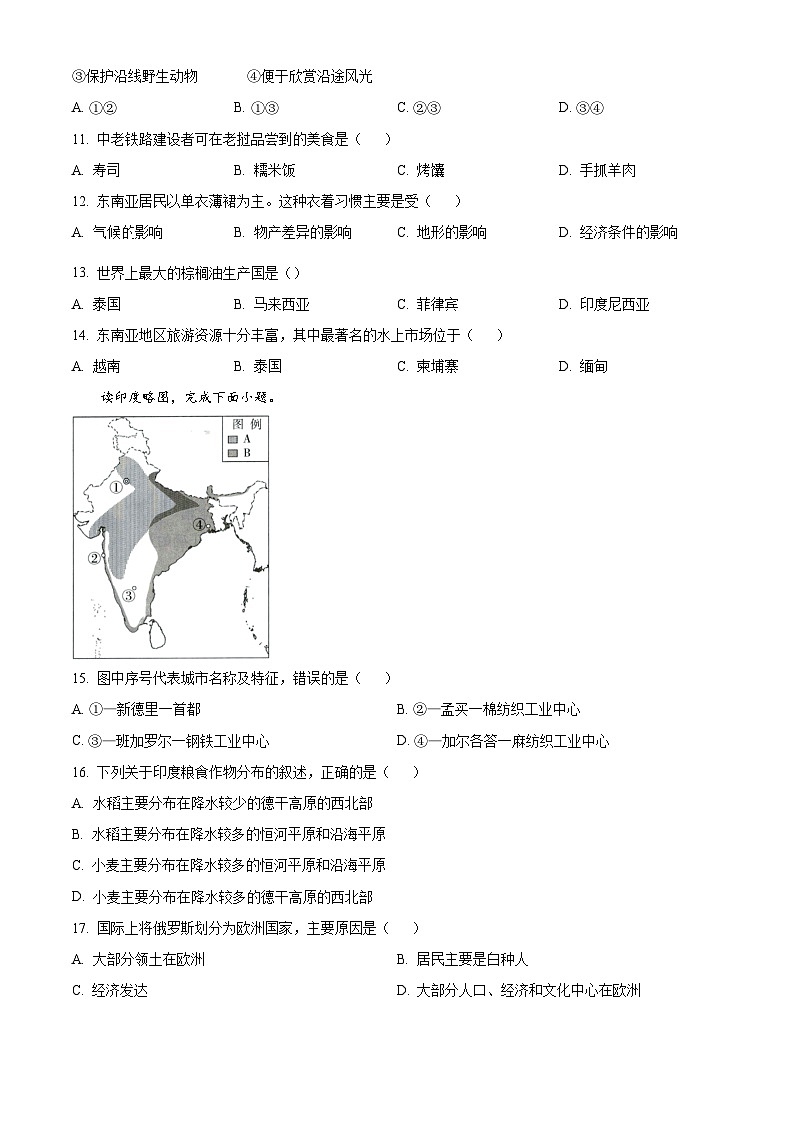 安徽省铜陵市部分学校2023-2024学年七年级下学期期中地理试题（原卷版）第3页
