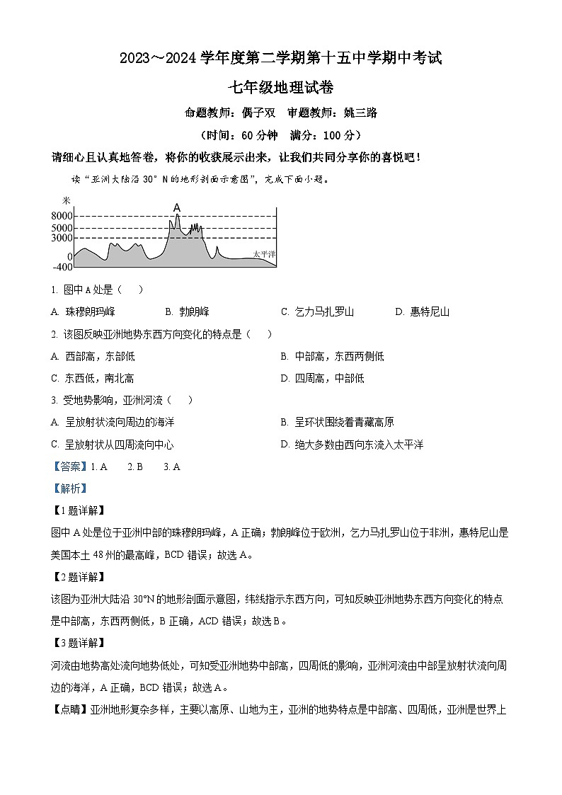 安徽省铜陵市部分学校2023-2024学年七年级下学期期中地理试题（解析版）第1页