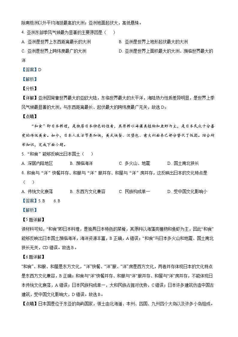 安徽省铜陵市部分学校2023-2024学年七年级下学期期中地理试题（解析版）第2页
