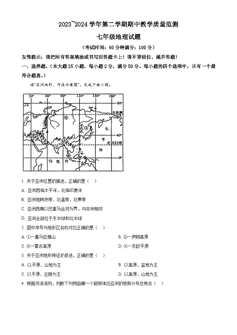 福建省龙岩市长汀县2023-2024学年七年级下学期期中考试地理试题（原卷版）第1页