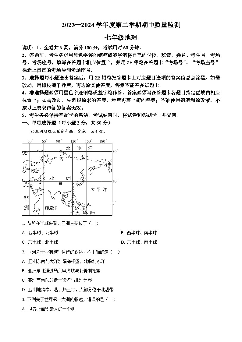 广东省惠来县2023-2024学年七年级下学期期中地理试卷（解析版）第1页