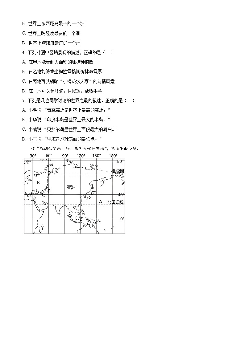 广东省惠来县2023-2024学年七年级下学期期中地理试卷（原卷版）第2页