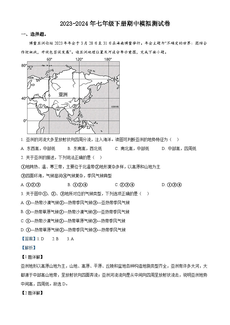 广东省茂名市2023-2024年七年级下学期期中模拟测试地理试题（原卷版+解析版）01