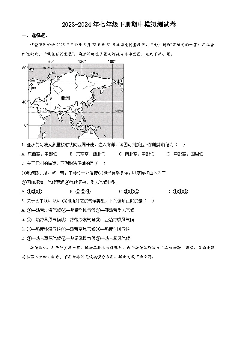 广东省茂名市2023-2024年七年级下学期期中模拟测试地理试题（原卷版+解析版）01
