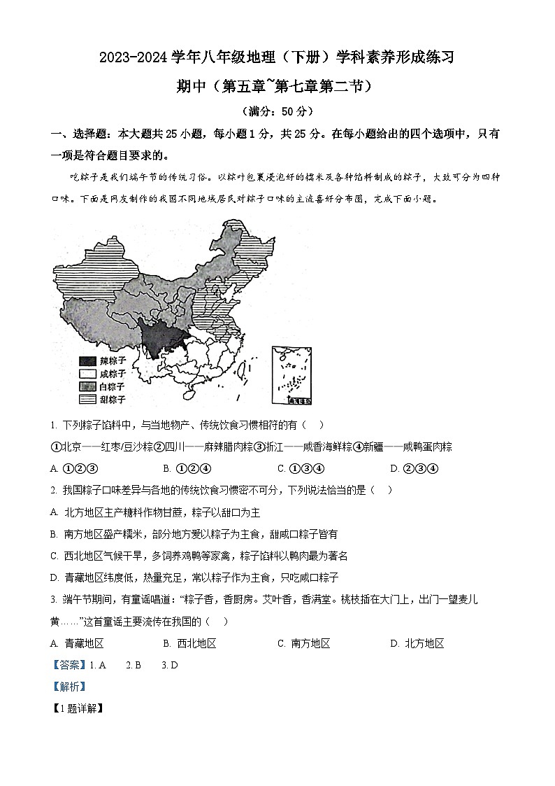 广东省深圳市龙岗区宏扬学校2023-2024学年八年级下学期期中地理试题（原卷版+解析版）01