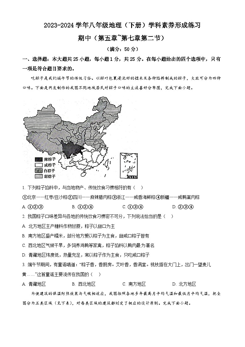 广东省深圳市龙岗区宏扬学校2023-2024学年八年级下学期期中地理试题（原卷版+解析版）01